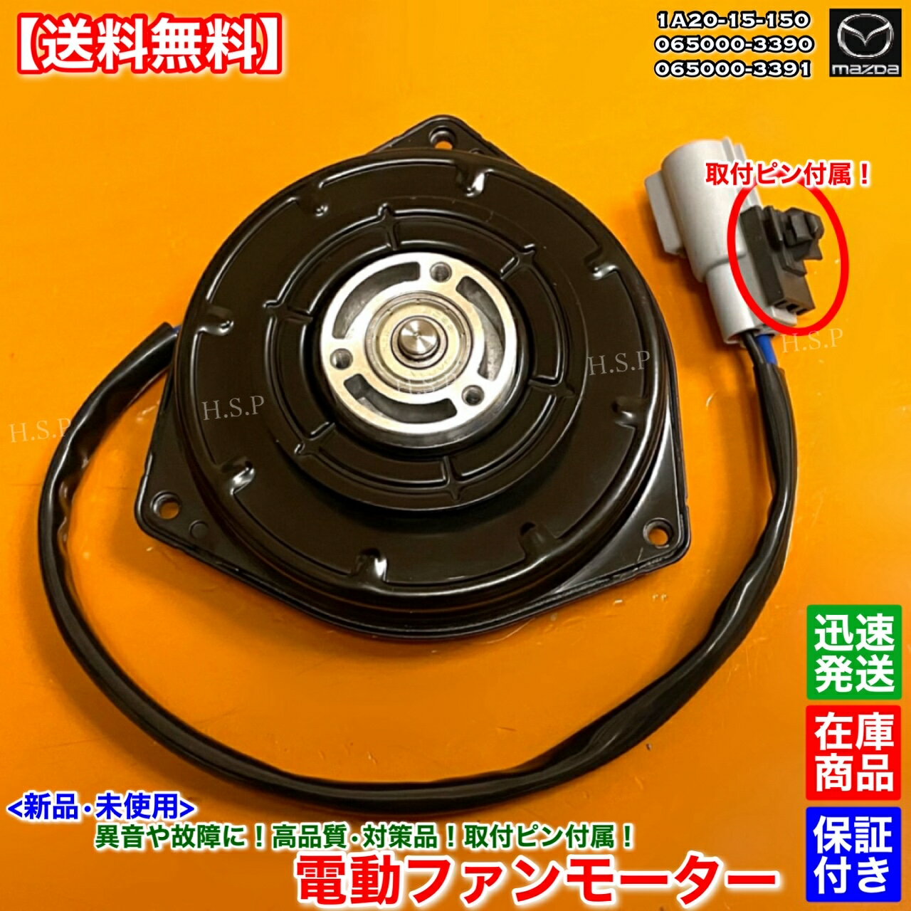 新品 電動ファンモーター 1個　キャロル　MM32S　065000-3390 065000-3391 1A20-15-150　マツダ MAZDA　ラジエター モーター 強化品 異音 オーバーヒート 交換