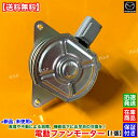 カペラ GFER GFEP GF8P 新品 電動 ファン モーター 右側 運転席側 1個 1.8L 2.0L Z5A1-15-150 ラジエター オーバーヒート...