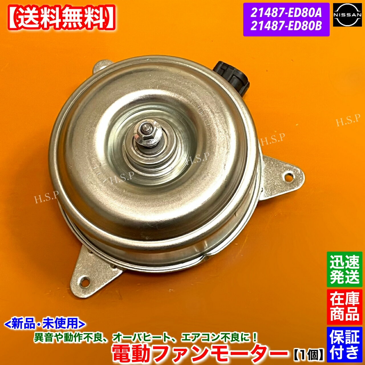 14時までのご入金で当日発送！ 　　　90％以上の地域で翌日配達！！ 【商品説明】 日産 キューブ Z11 電動ファンモーター 強化対策ブラシ内蔵 新品・未使用（箱付） 1個 適合確認可能です。年式・車体番号・型式指定番号・類別区分番号と一緒にお問い合わせください。 同型式でも種類がありますので不安な方は必ず適合確認を行ってください。 適合確認ご希望の際は購入前にお願いします。 ISO認証工場生産品 各種自動車部品製造を手掛けている専門メーカーより直接仕入れ！ 【適合品番】 ・21487-ED80A ・21487-ED80B 【適合車種】 ●日産 ・キューブ BN11 BNZ11 【コメント】 兼用のファンモーターになります。 オーバーヒート、水温異常、エアコン不良や異音発生時にはお早目の交換をお勧めします。 予防交換にも！ 到着後にすぐに交換可能です。 【発送詳細】全国送料無料 レターパックプラス 休業日については営業日カレンダーをご確認ください。 休業日以外は土日祝日含め毎日発送いたします。 【注意事項】 本品はお送りする前に外観検査・動作確認を行ってから発送いたします。 保証：6ヵ月 当方で動作確認した後に不良品だった場合のみ代替え品と交換いたします。 故障個所が別箇所であった、もしくは適合未確認での返品・クレームは一切お受けしません。 ごく稀に代替え品が在庫切れの場合は当方で動作不良確認した後に返金いたします。 商品代金以外の作業工賃や他部品代等の保証は出来ませんのでご了承ください。 返送送料はお客様負担となります。 在庫している商品しか販売しませんので、迅速に発送いたします。