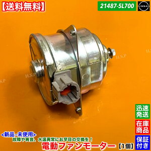 シルビア 新品 電動ファンモーター 1個 S15 21487-5L700 SR20DET SR20DE 右側 左側 運転席側 助手席側 強化対策品 純正互換品 日産 NISSAN ラジエター モーター 強化品 異音 オーバーヒート 交換