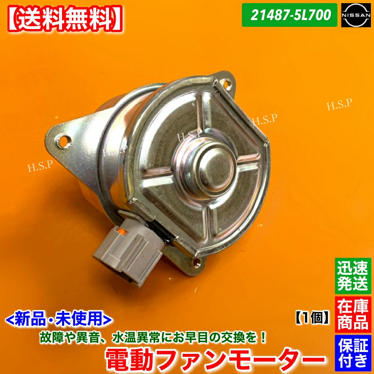 新品 電動ファンモーター 1個　セフィーロ　A33　21487-5L700　強化対策品　純正互換品　日産 NISSAN　ラジエター モーター 強化品 異音 オーバーヒート 交換