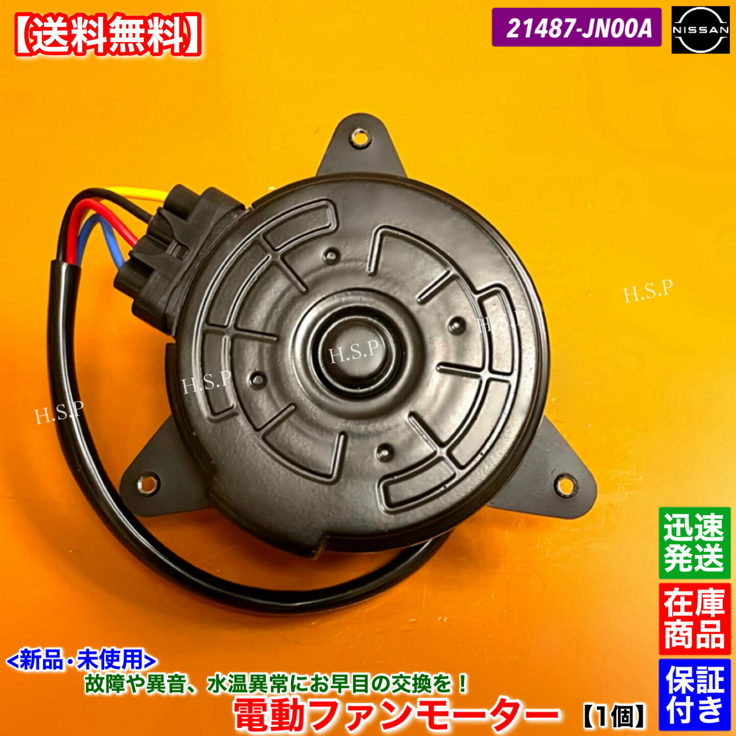 14時までのご入金で当日発送！ 　　　90％以上の地域で翌日配達！！ 【商品説明】 日産 電動ファンモーター 強化対策ブラシ内蔵 新品・未使用（箱付） 1個 適合確認可能です。年式・車体番号・型式指定番号・類別区分番号と一緒にお問い合わせください。 同型式でも種類がありますので不安な方は必ず適合確認を行ってください。 適合確認ご希望の際は購入前にお願いします。 ISO認証工場生産品 各種自動車部品製造を手掛けている専門メーカーより直接仕入れ！ 【適合品番】 ・21487-JN00A 【適合車種】 ●日産 ・ジューク 　DBA-YF15 エンジン：HR15DE 【コメント】 兼用のファンモーターになります。 オーバーヒート、水温異常、エアコン不良や異音発生時にはお早目の交換をお勧めします。 予防交換にも！ 到着後にすぐに交換可能です。 【発送詳細】全国送料無料 レターパックプラス 休業日については営業日カレンダーをご確認ください。 休業日以外は土日祝日含め毎日発送いたします。 【注意事項】 本品はお送りする前に外観検査・動作確認を行ってから発送いたします。 保証：6ヵ月 当方で動作確認した後に不良品だった場合のみ代替え品と交換いたします。 故障個所が別箇所であった、もしくは適合未確認での返品・クレームは一切お受けしません。 ごく稀に代替え品が在庫切れの場合は当方で動作不良確認した後に返金いたします。 商品代金以外の作業工賃や他部品代等の保証は出来ませんのでご了承ください。 返送送料はお客様負担となります。 在庫している商品しか販売しませんので、迅速に発送いたします。