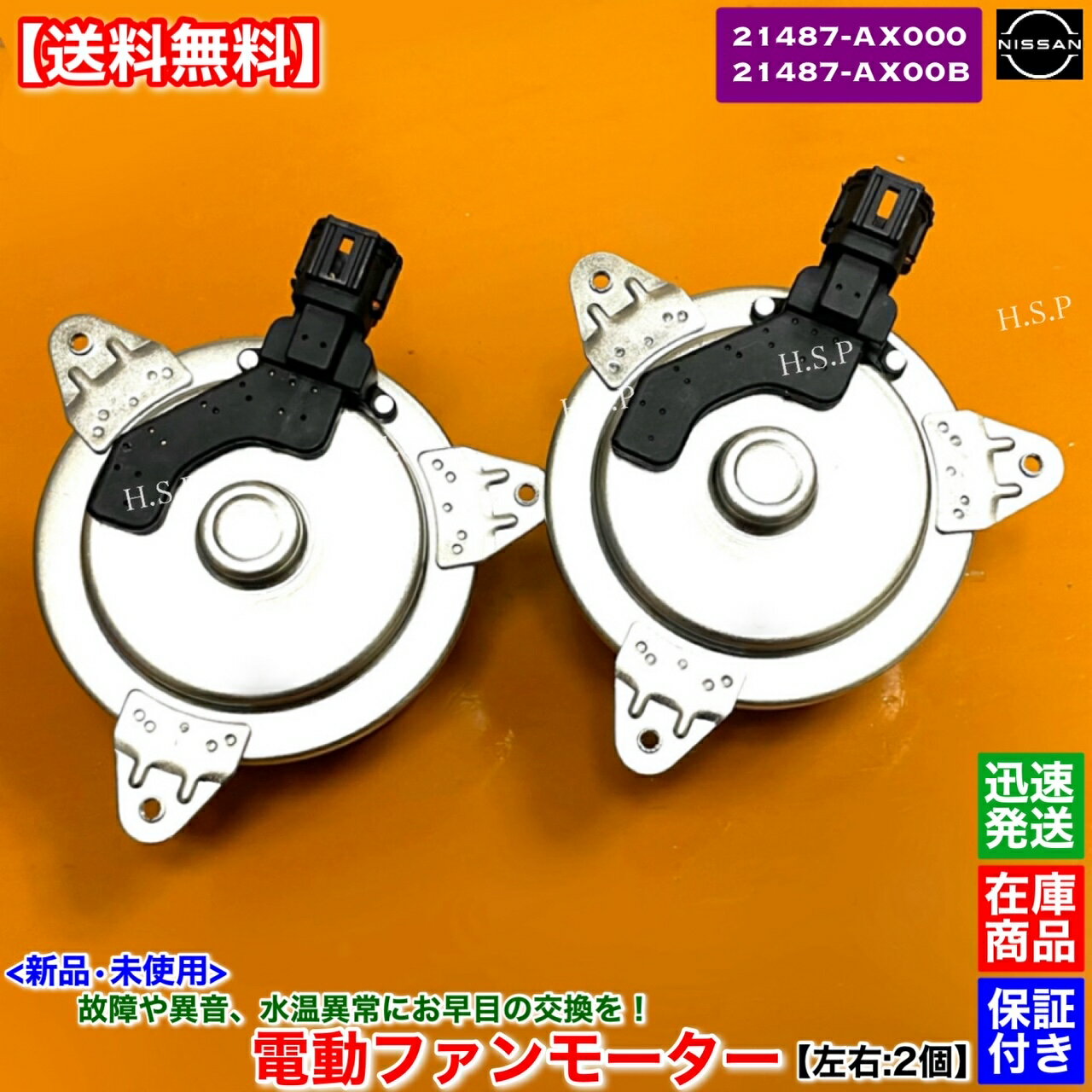 プレサージュ　新品 電動ファンモーター 左右 2個SET　U31 PU31 PNU31　21487-AX000 21487-AX00B　VQ35DE　純正互換品　日産 NISSAN　ラジエター モーター 強化品 異音 オーバーヒート 交換