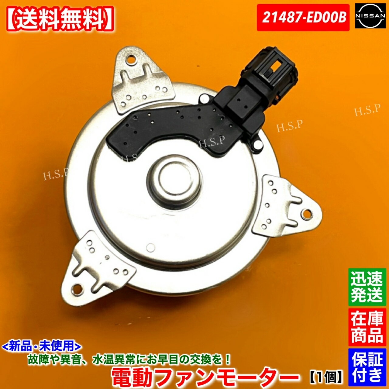 ティーダラティオ　新品 電動ファンモーター 1個　SC11 SNC11　21487-ED00B　平成21年3月〜　HR15DE　日産 NISSAN　純正互換品　ラジエター モーター 強化品 異音 オーバーヒート 交換