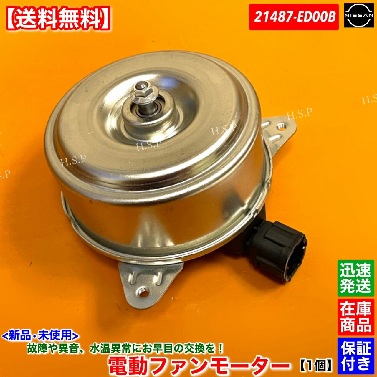 新品 電動ファンモーター 1個　AD バン VAY12　21487-ED00B　平成21年9月〜平成25年5月　CR12DE　日産 NISSAN　純正互換品　ラジエター モーター 強化品 異音 オーバーヒート 交換