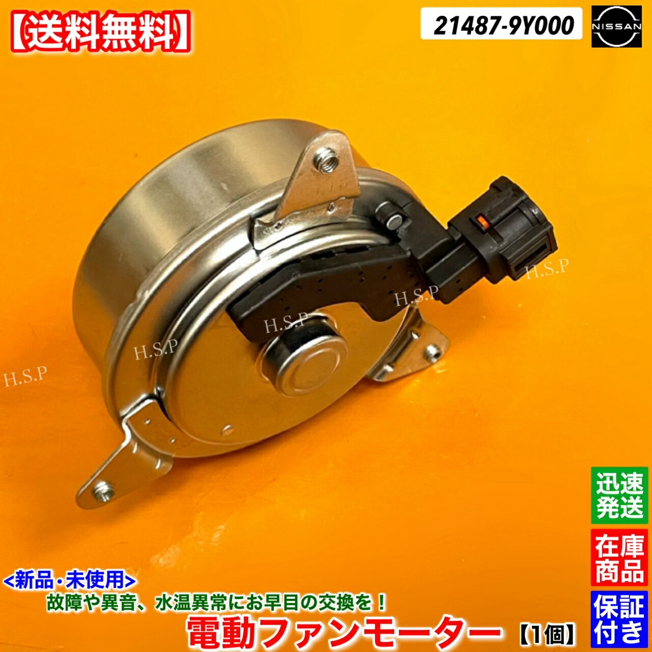 ティアナ　J31　新品 電動ファンモーター 1個　21487-9Y000　平成15年2月〜　 左右共通　VQ23DE　日産 NISSAN　純正互換品　ラジエター モーター 強化品 異音 オーバーヒート 交換