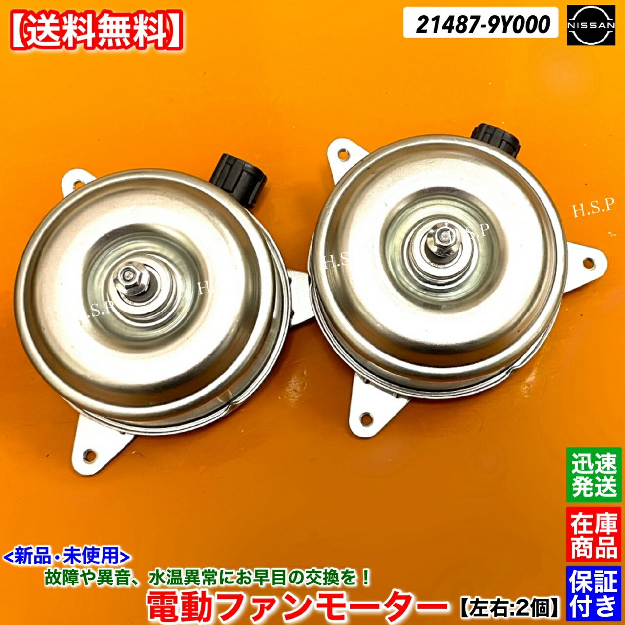 ティアナ J31　新品 電動ファンモーター 左右 2個SET　21487-9Y000　H15.2〜　VQ23DE　純正互換品　日産 NISSAN　ラジエター モーター 強化品 異音 オーバーヒート 交換