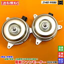 新品 電動 ファン モーター 左右 2個SET ティアナ J31 21487-9Y000 H15.2〜 VQ23DE 純正互換品 日産 NISSAN ラジエター...