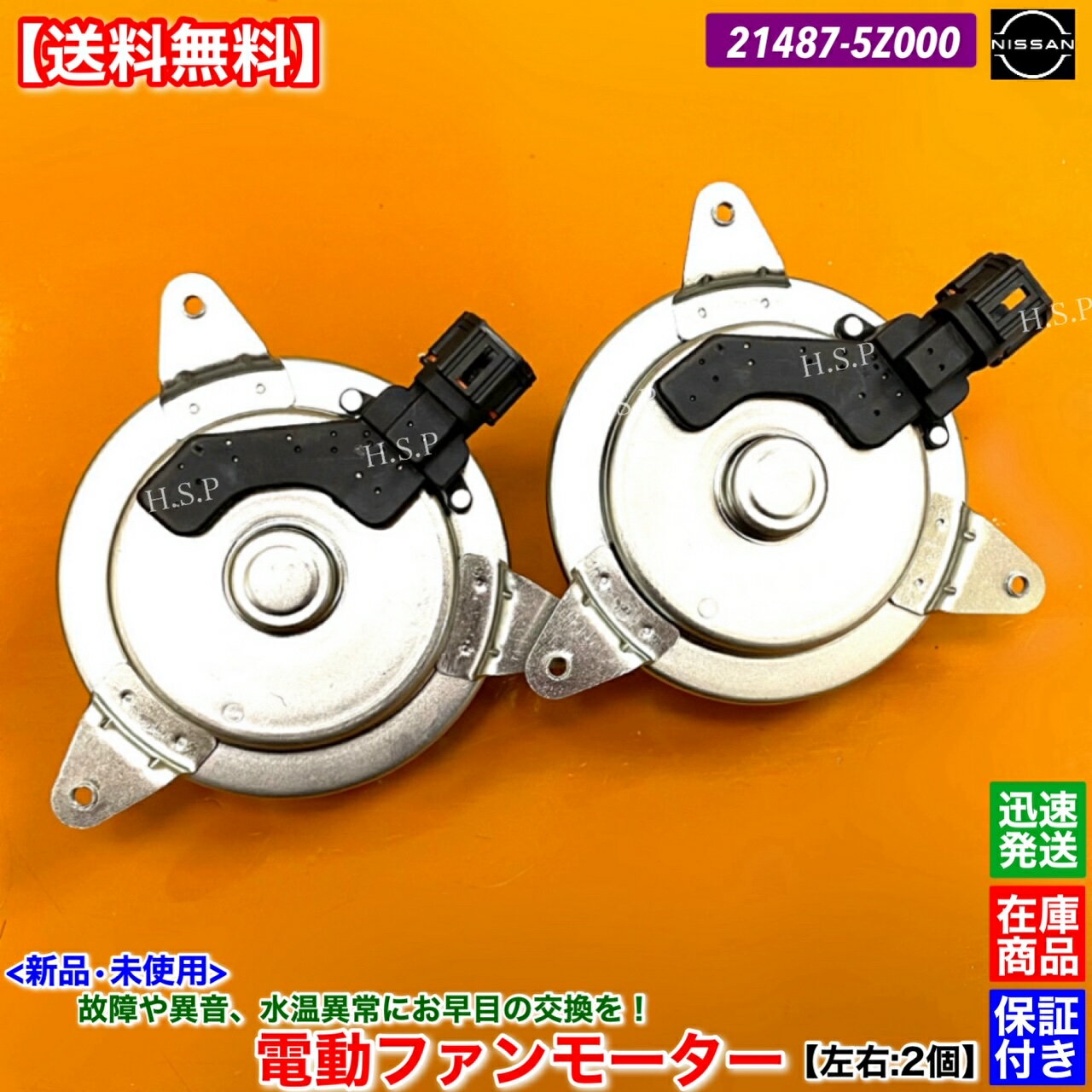 フーガ　新品 電動ファンモーター 左右 2個SET　PY50 PNY50　21487-5Z000 21487-CL80A　H16.10〜H17.10　VQ35DE　純正互換品　日産 NISSAN　ラジエター モーター 強化品 異音 オーバーヒート 交換