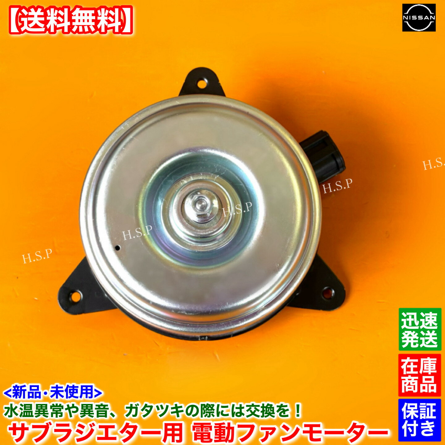 14時までのご入金で当日発送！ 　　　90％以上の地域で翌日配達！！ 【商品説明】 日産 サブラジエター用 電動ファンモーター 強化対策ブラシ内蔵 新品・未使用（箱付） 1個 ISO認証工場生産品 各種自動車部品製造を手掛けている専門メーカーより直接仕入れ！ 適合確認可能です。年式・車体番号・型式指定番号・類別区分番号と一緒にお問い合わせください。 同車種でも種類がありますので不安な方は必ず適合確認を行ってください。 適合確認ご希望の際は購入前にお願いします。 【適合品番】 ・92122-AW100 ・92122-AN005 【適合車種】 ●日産 ・E25 キャラバン 　CWGE25、CWMGE25 　H14.9〜H19.9 　エンジン：ZD30DDTI 【コメント】 サブラジエター用の電動ファンモーターになります。 異音、回転数不足や、冷却不良等の際には交換を！ 純正品と同一形状ですのでボルトオンにて簡単に交換可能です。 故障個所を特定してからご購入をお願いいたします。 【発送詳細】全国送料無料 レターパックプラス 休業日については営業日カレンダーをご確認ください。 休業日以外は土日祝日含め毎日発送いたします。 【注意事項】 本品はお送りする前に外観検査・動作確認を行ってから発送いたします。 保証：6ヵ月 当方で動作確認した後に不良品だった場合のみ代替え品と交換いたします。 故障個所が別箇所であった、もしくは適合未確認での返品・クレームは一切お受けしません。 ごく稀に代替え品が在庫切れの場合は当方で動作不良確認した後に返金いたします。 商品代金以外の作業工賃や他部品代等の保証は出来ませんのでご了承ください。 返送送料はお客様負担となります。 在庫している商品しか販売しませんので、迅速に発送いたします。