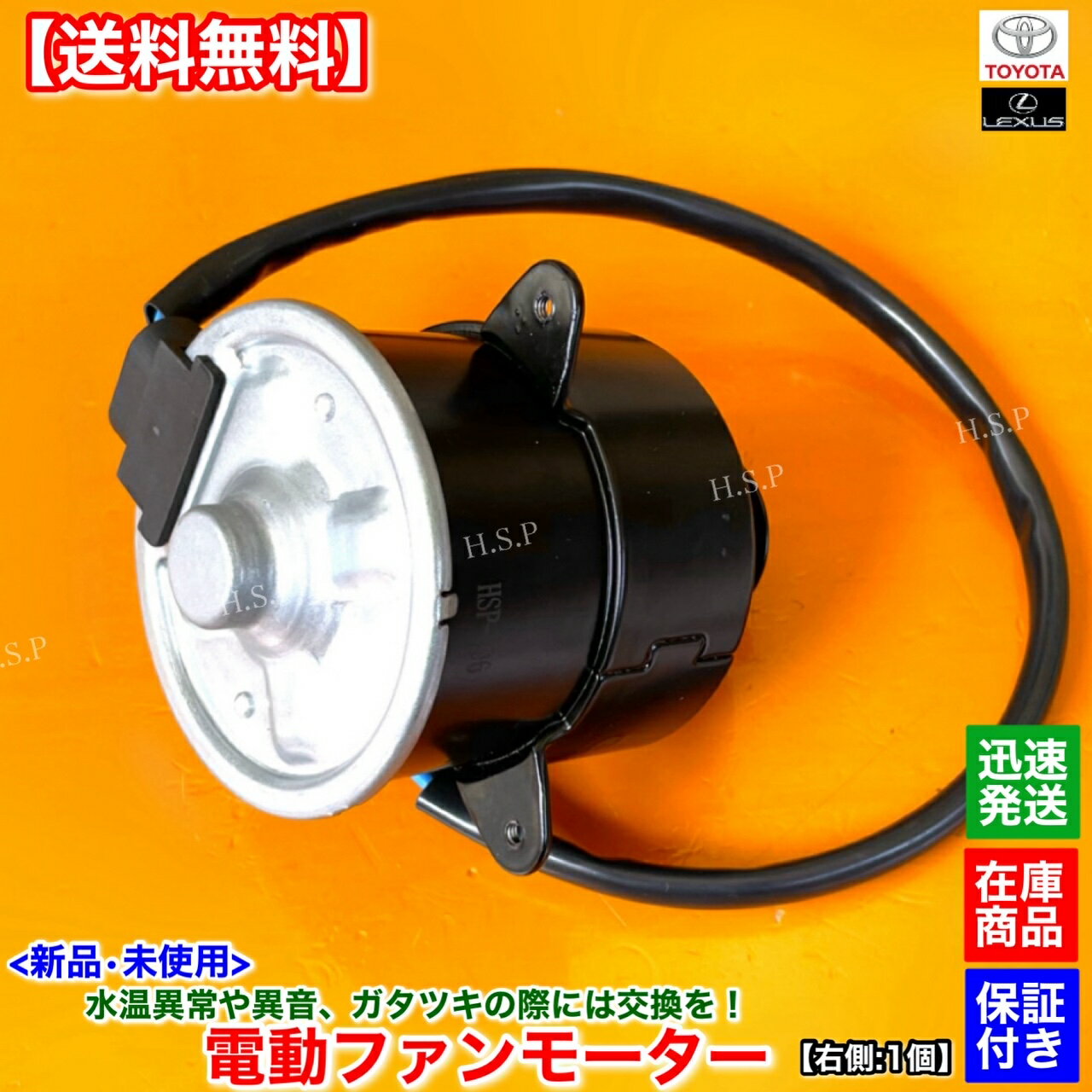 14時までのご入金で当日発送！ 　　　90％以上の地域で翌日配達！！ 【商品説明】 レクサス 電動ファンモーター 強化対策ブラシ内蔵 新品・未使用（箱付） 右側（運転席側） 1個 ISO認証工場生産品 各種自動車部品製造を手掛けている専門メーカーより直接仕入れ！ 適合確認可能です。年式・車体番号・型式指定番号・類別区分番号と一緒にお問い合わせください。 同車種でも種類がありますので不安な方は必ず適合確認を行ってください。 適合確認ご希望の際は購入前にお願いします。 適合未確認で間違った製品を購入の場合のクレーム、交換対応はいたしかねます。 【適合品番】 ・16363-50040 ・263500-5350 【適合車種】 ●レクサス ・RC350 　GSC10 　年式：H26.9〜 　エンジン：2GR-FSE（3500cc） 【コメント】 オーバーヒートやモーターの異音、 エアコンコンデンサー冷却不良でお困りの方に！ エンジンを壊す前に交換をお勧めします。 カプラーオン装着！ 【発送詳細】全国送料無料 レターパックプラス 休業日については営業日カレンダーをご確認ください。 休業日以外は土日祝日含め毎日発送いたします。 【注意事項】 本品はお送りする前に外観検査・動作確認を行ってから発送いたします。 保証：6ヵ月 当方で動作確認した後に不良品だった場合のみ代替え品と交換いたします。 故障個所が別箇所であった、もしくは適合未確認での返品・クレームは一切お受けしません。 ごく稀に代替え品が在庫切れの場合は当方で動作不良確認した後に返金いたします。 商品代金以外の作業工賃や他部品代等の保証は出来ませんのでご了承ください。 返送送料はお客様負担となります。 在庫している商品しか販売しませんので、迅速に発送いたします。