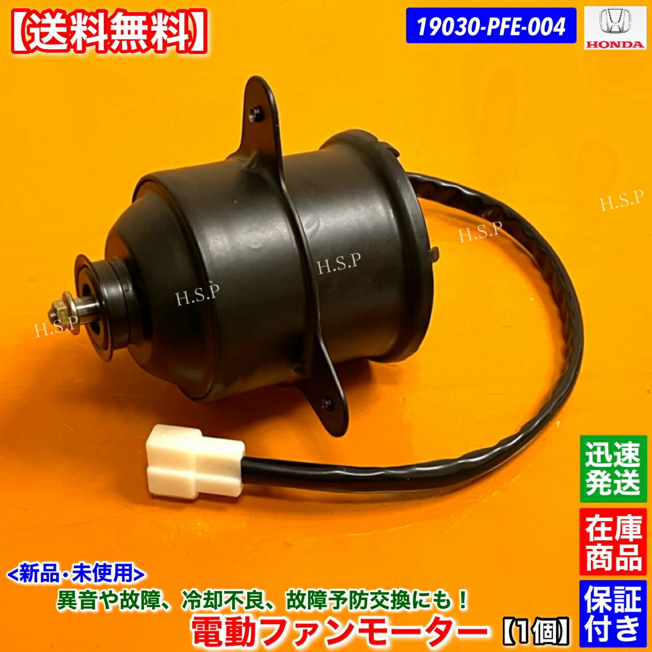 アクティトラック　新品 電動ファンモーター 1個　HA6　19030-PFE-004　純正互換品　ホンダ HONDA　ラジエター モーター 強化品 異音 オーバーヒート 交換