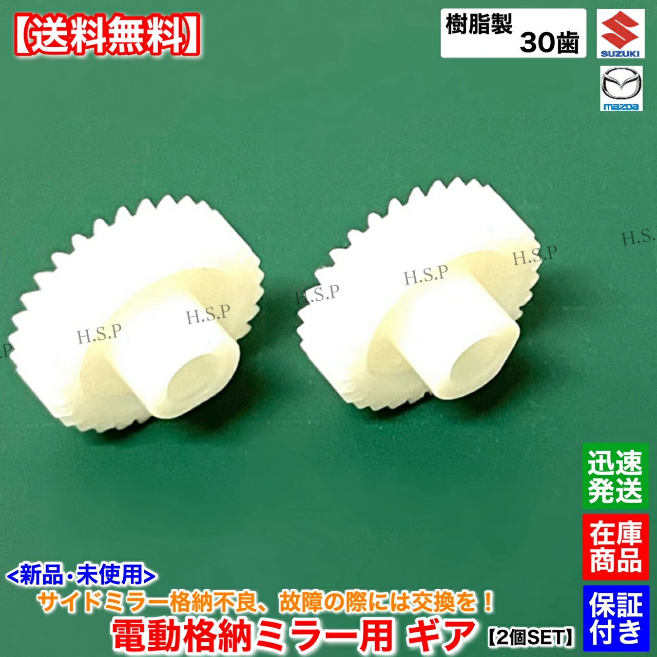 スズキ ワゴンR MH21S MH22S　新品 電動格納ミラー リペア ギア 30歯 2個セット　左右共通品 ミラー モーター サイドミラー 格納不良 修理 分解 交換