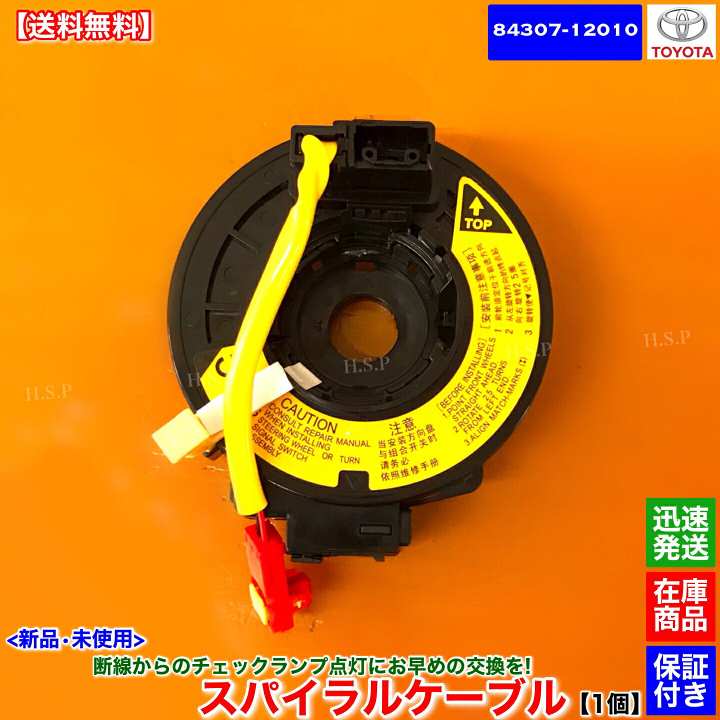プレミオ アリオン ZZT245 NZT240 ZZT240 AZT240　新品 スパイラルケーブル 1個　84307-12010　トヨタ TOYOTA　純正互換品　断線 ホーン SRS エアバック 警告灯 修理 交換