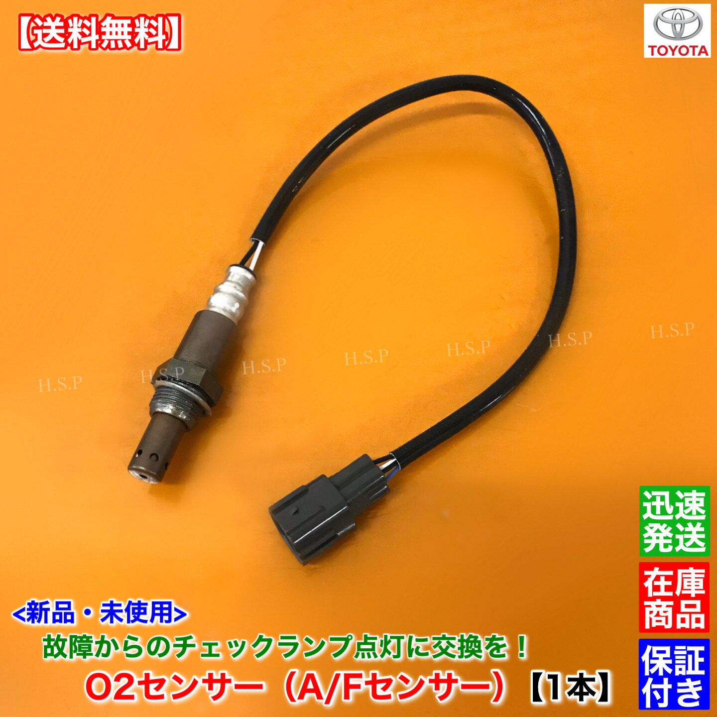 タウンエース ノア　ライトエース ノア　SR40G SR50G　新品 O2センサー 1本 フロント　H8.10〜H13.11　89465-14120　ラムダセンサー　空燃比センサー　エキマニ　トヨタ TOYOTA　交換 修理 警告灯 チェックランプ
