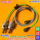 レクサス IS250 GSE35 4WD 新品 O2センサー リア 左右 2本SET H25.4~H28.10 89465-53260 89465-53280 4GR 2.5L ラムダセンサー オキシジェンセンサー エキパイ マフラー 後ろ側 触媒 下流 故障 交換 修理