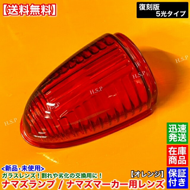 楽天市場】ナマズ レンズ(トラック用品|車用品):車用品 楽天市場】ナマズ レンズ(トラック用品|車用品):車用品