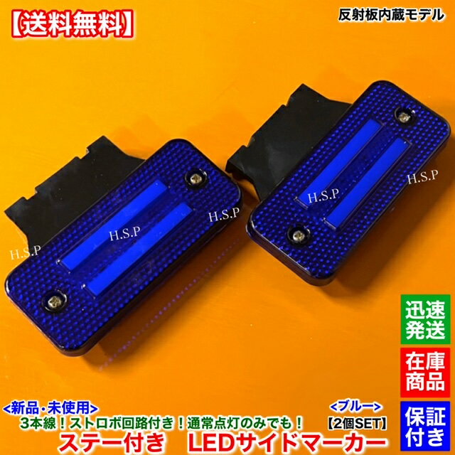 新品 反射板 内蔵 LED サイドマーカー 2個SET　ブルー 青 ステー付 ストロボ機能 12V 24V サイドランプ トラック デュトロ レンジャー プロフィア