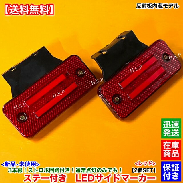 新品 反射板 内蔵 LED サイドマーカー 2個SET　レッド 赤 ステー付 ストロボ機能 12V 24V サイドランプ トラック エルフ フォワード ギガ