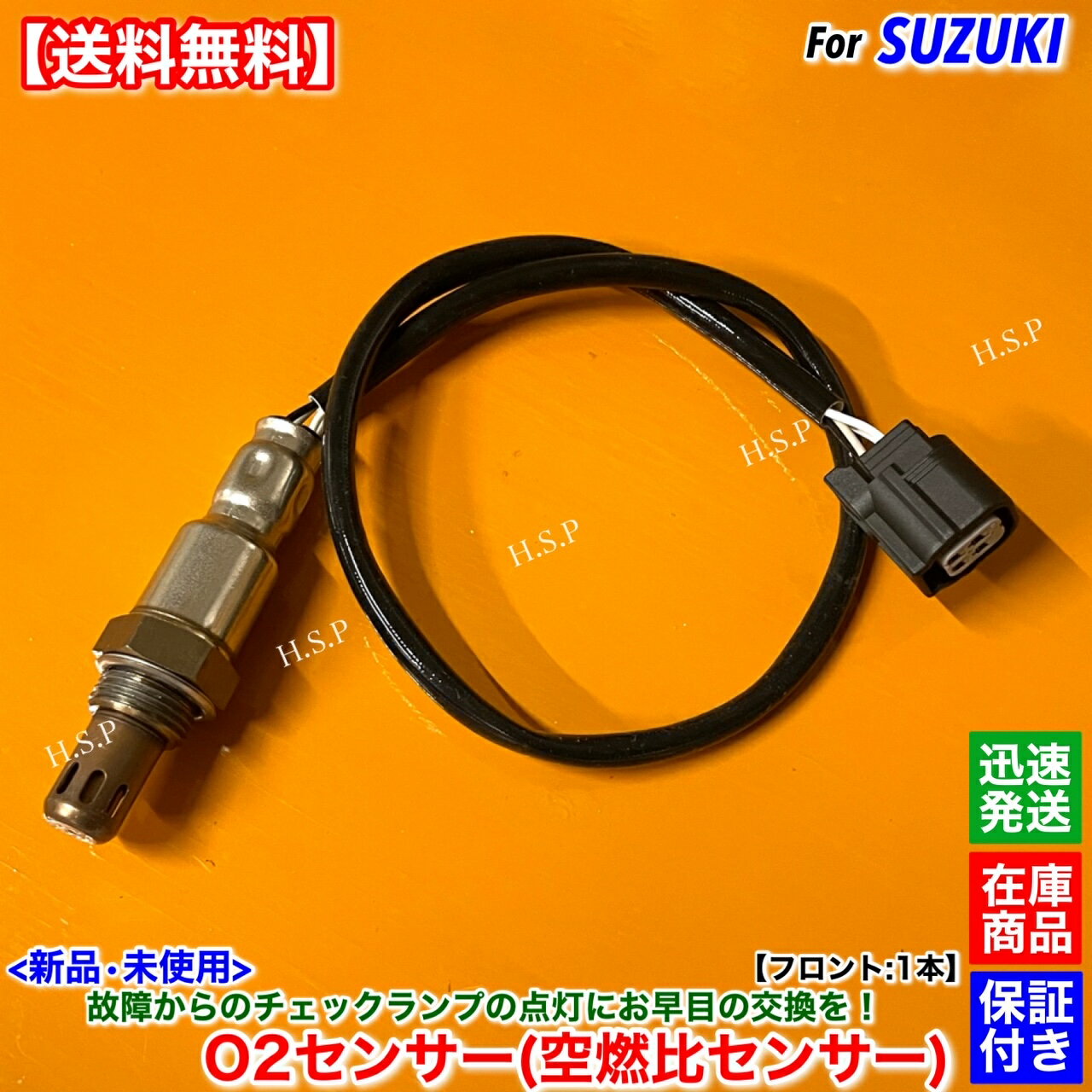 新品 O2センサー フロント 1本　ワゴンR MH34S MH44S　18213-74P00 R06A H27.6〜 空燃比センサー A/Fセンサー オキシジェンセンサー ラムダセンサー エキマニ 触媒 上流 警告灯 チェックランプ 故障 交換 修理