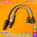 ハイゼット カーゴ S321V S331V 新品 O2センサー 前後 2本SET H22.8~ 89465-B2100 89465-B2101 89465-B5011 89465-B5012 KF フロント リア エキマニ エキパイ 触媒 上流 下流 ラムダセンサー オーツーセンサー 警告灯 チェックランプ 故障 交換 修理