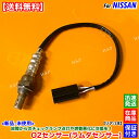 新品 O2センサー リア 1本 エルグランド TE52 TNE52 ティアナ TNJ32 QR25DE 226A0-EN21A エキパイ 後ろ 触媒 下流 オーツーセンサー ラムダセンサー 警告灯 チェックランプ 故障 交換 修理