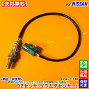 新品 O2センサー フロント 左バンク 1本 E51 エルグランド E51 NE51 H14.5~H22.8 22690-AQ800 VQ35DE エキマニ 前側 触媒 上流 オーツーセンサー ラムダセンサー 警告灯 チェックランプ 故障 交換 修理