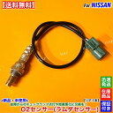 エルグランド E51 NE51 ME51 MNE51 新品 O2センサー リア 左右共通 1本 H14.5~H22.8 226A0-WL000 VQ25DE VQ35DE エキパイ 後ろ 触媒 下流 オーツーセンサー ラムダセンサー 警告灯 チェックランプ 故障 交換 修理