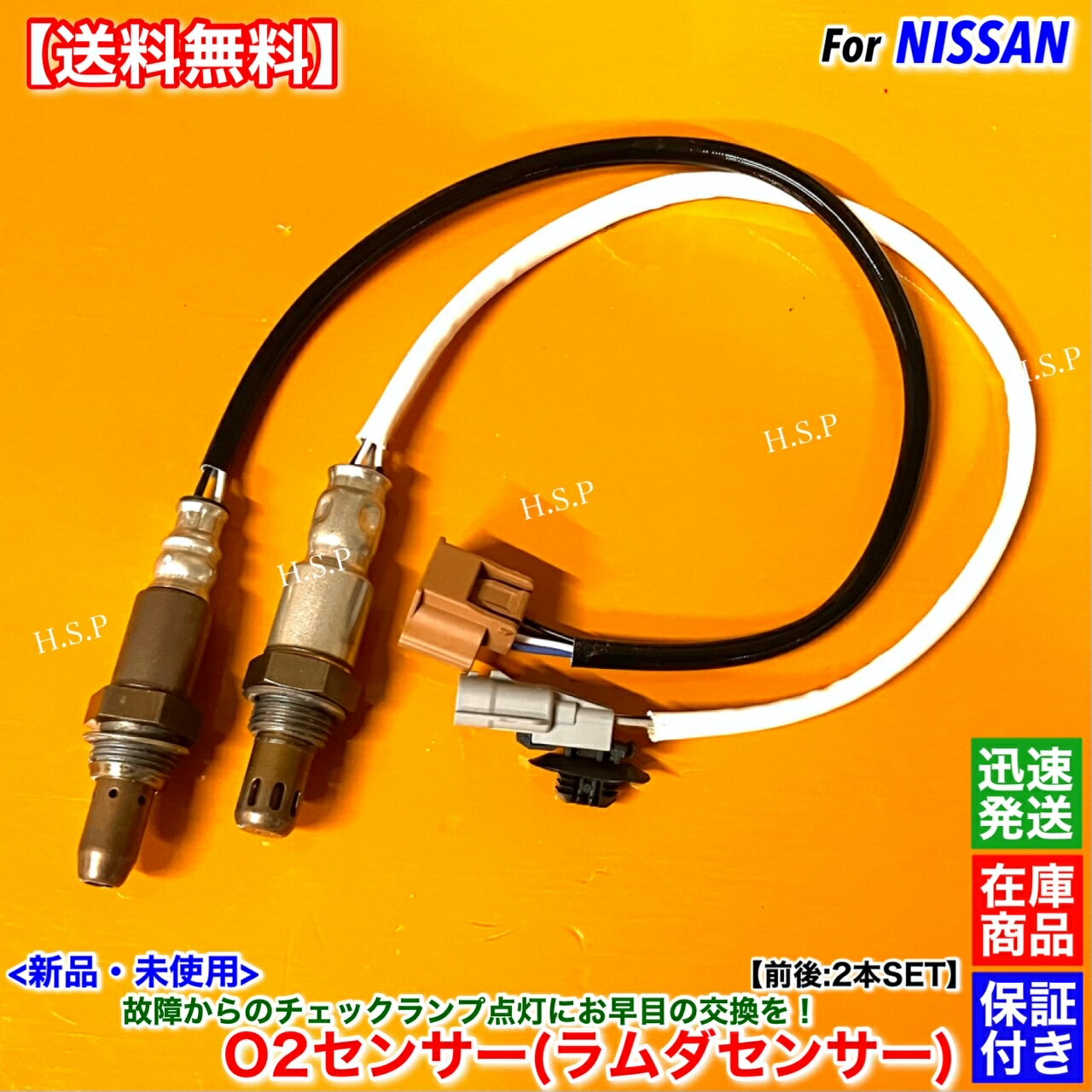 新品 O2センサー 前後 2本SET　ノート E12 後期 H25.10〜　HR12DDR 22693-1MR0A 226A0-3ST0A フロント リア エキマニ エキパイ 触媒 上流 下流 A/Fセンサー 空燃比センサー 警告灯 故障 交換 修理 スーパーチャージャー