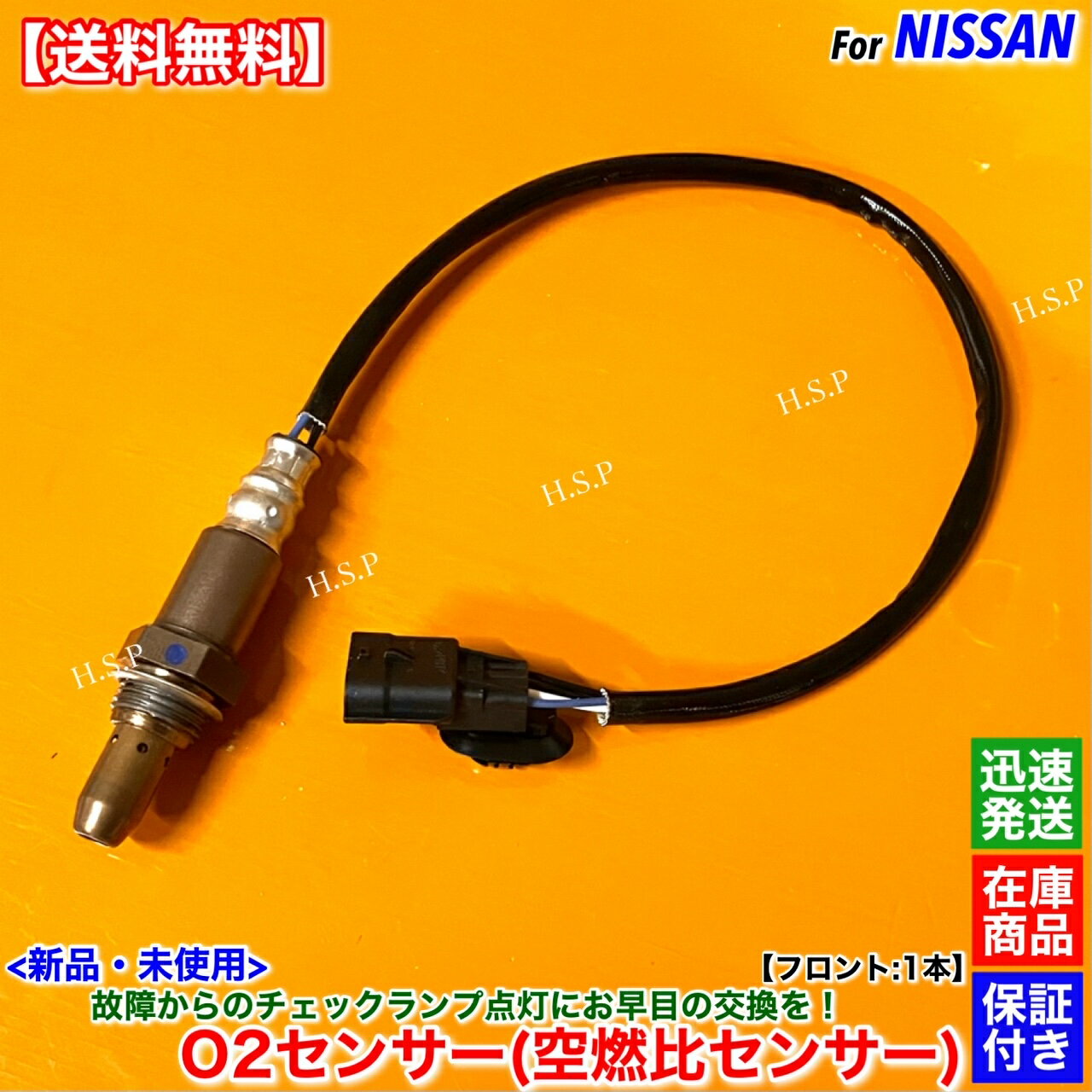 新品 O2センサー フロント 1本　C27系 セレナ C27 GC27 GNC27 GFC27 GFNC27　22693-5RF0A MR20DD エキマニ 前側 触媒 上流 オーツーセンサー ラムダセンサー 警告灯 チェックランプ 故障 交換 修理 2.0L