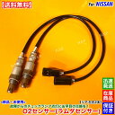 新品 O2センサー リア 左右 2本SET E52系 エルグランド PNE52 H22.8~H23.11 226A0-JA10C VQ35DE エキパイ 後ろ 触媒 下流 オーツーセンサー ラムダセンサー 警告灯 チェックランプ 故障 交換 修理