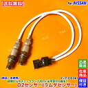 新品 O2センサー リア 左右 2本SET E52系 エルグランド PE52 PNE52 VQ35DE H23.11~ 226A0-3NT0A リアバンク 触媒 後ろ エキパイ 触媒 下流 オーツーセンサー ラムダセンサー 警告灯 チェックランプ 故障 交換 修理
