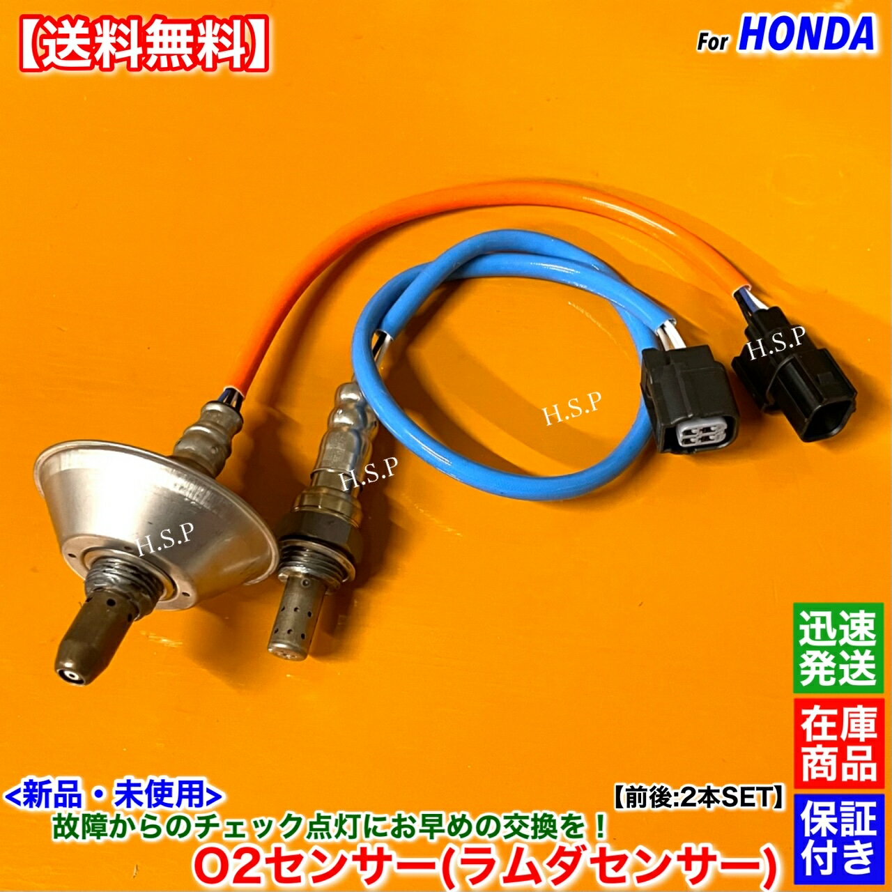 新品 O2センサー 前後 2本SET　アクティバン HH6　4AT車 H20.8〜 36531-PTF-901 36532-PTF-901 E07Z フロント リア エキマニ エキパイ 触媒 上流 下流 A/Fセンサー 空燃比センサー 警告灯 故障 交換 修理 縦置き