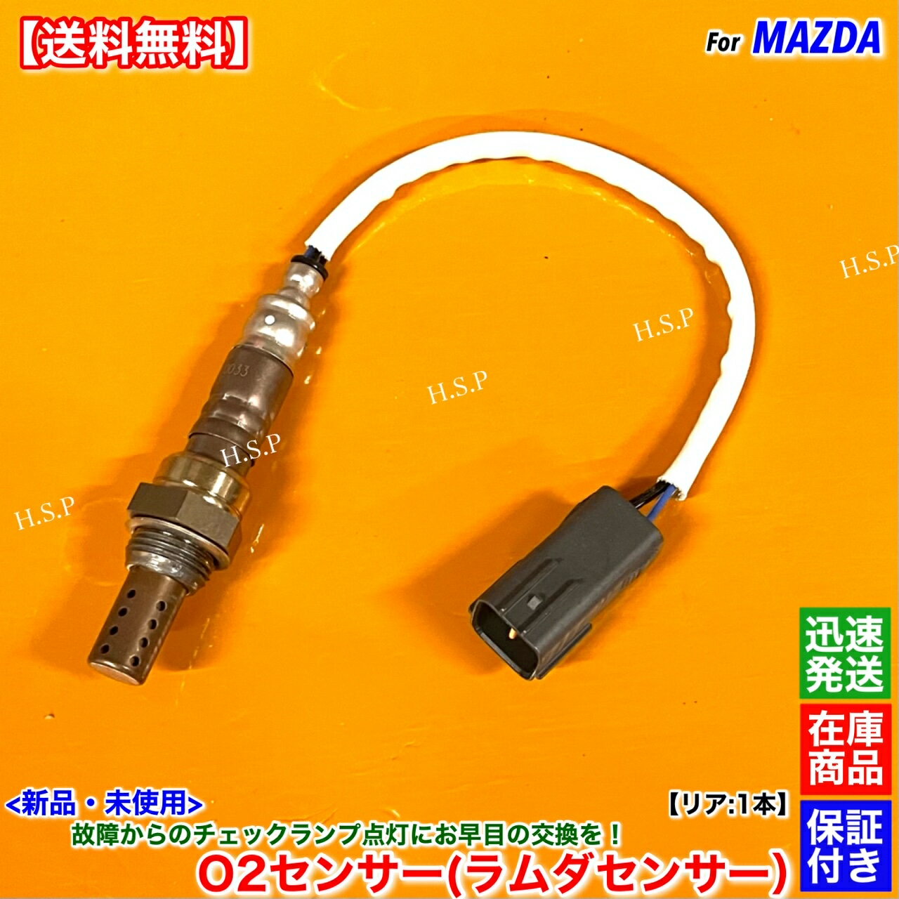 RX-8 SE3P 6MT　新品 O2センサー リア 1本　H15.2〜H20.2 N3H3-18-861B エキパイ 触媒 下流 後ろ オーツーセンサー オキシジェンセンサー ラムダセンサー 警告灯 チェックランプ 故障 交換 修理 13B