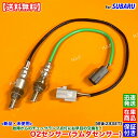 新品 O2センサー 前後 2本SET サンバー バン TV1 TV2 H20.6~H24.2 22690KA220 22690KA221 22690KA222 22690KA370 22690KA371 触媒 上流 下流 A/Fセンサー 空燃比センサー エキマニ エキパイ フロント リア 警告灯 チェックランプ 故障 交換 修理 パネルバン