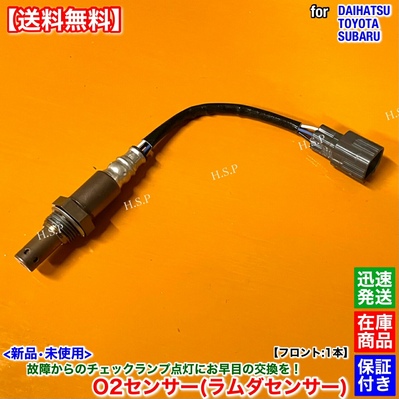サンバーバン ターボ S321B S331B　新品 O2センサー フロント 1本　H29.11～R3.12 89465-B5090 KF-DET エキマニ 前側 触媒 上流 ラムダセンサー オーツーセンサー 警告灯 チェックランプ 故障 交換 修理