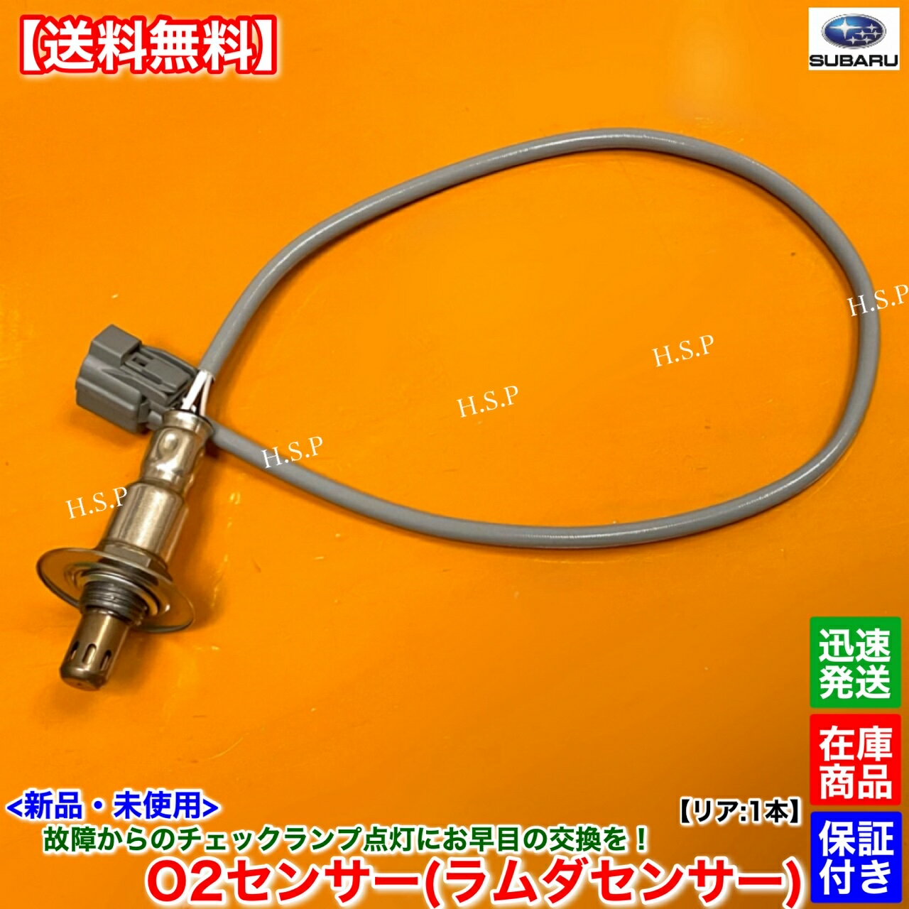 エクシーガ YA4 YA5　新品 O2センサー リア 1本　H22.8〜 22690AA940 EJ204 ターボ エキパイ 触媒 下流 後ろ オーツーセンサー ラムダセンサー 警告灯 チェックランプ 故障 交換 修理