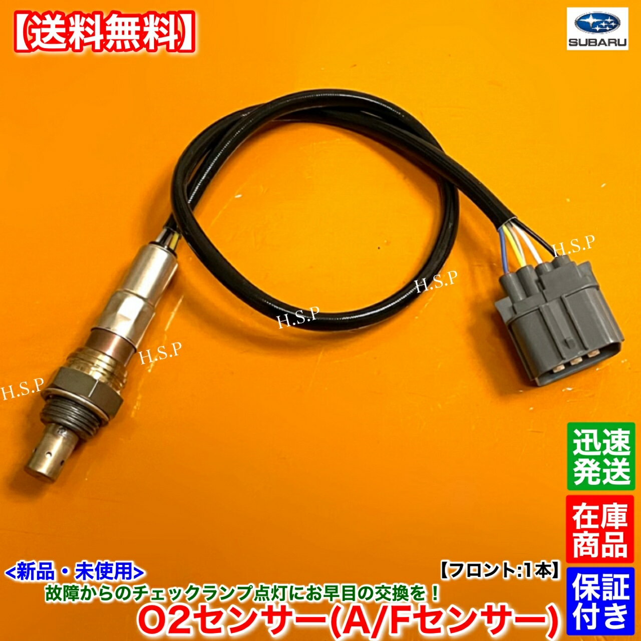 フォレスター SG5 H14.2〜　新品 O2センサー フロント 1本　22641AA272 22641AA271 22641AA270 22641AA..