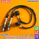 ベンツ X204 GLK300 4マチック W639 V350 アンビエンテ 新品 ラムダセンサー リア 左右 2本SET A0045420818 0045420818 O2センサー 後ろ 触媒 下流 オーツーセンサー エキパイ マフラー 警告灯 チェックランプ 故障 交換 修理