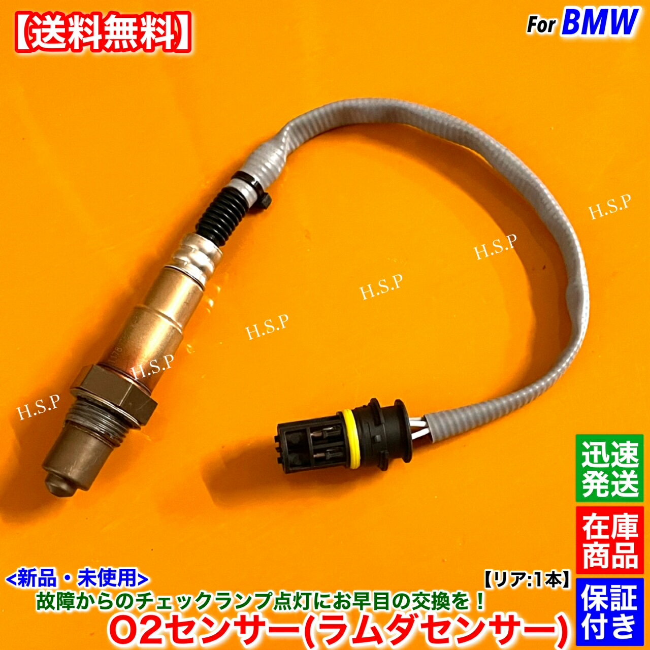 BMW 3シリーズ E90 320i 6MT　新品 ラムダセンサー O2センサー リア 1-4番 1本　11787570480 後ろ 触媒 下流 エキパイ マフラー 警告灯 チェックランプ 故障 交換 修理