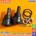 E51 エルグランド 新品 フロント ロアアーム ボールジョイント 左右 2個SET E51 NE51 ME51 MNE51 54500-WL000 54501-WL000 54500-WL00A 54501-WL00A 交換 修理 異音 ガタつきに ブーツ付属