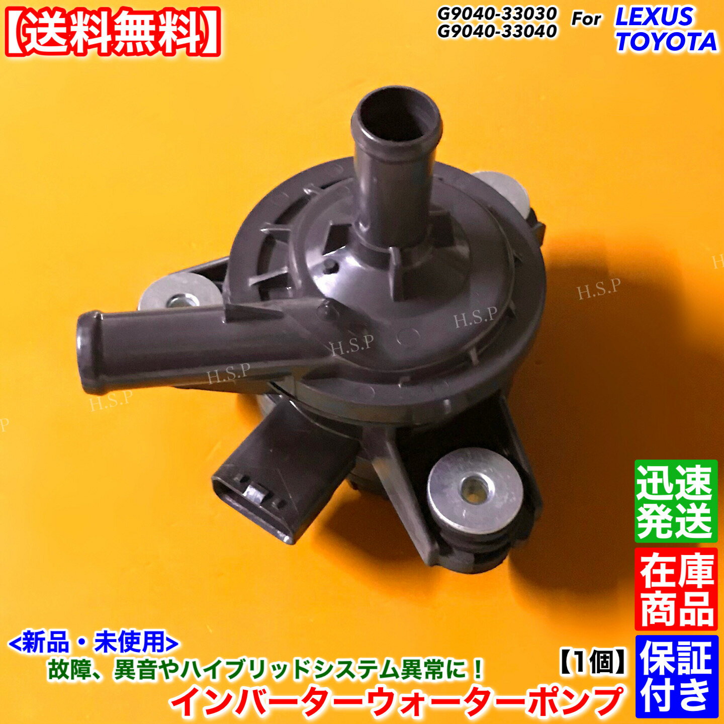 レクサス IS300h AVE30 AVE35　新品 インバーター ウォーターポンプ 1個 G9040-33030 G9040-33040 ハイブリッド Fスポーツ バージョンL 純正互換品 異常 HV チェックランプ 交換 修理