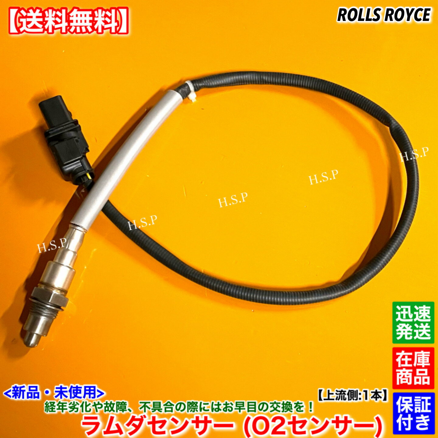ロールスロイス カリナン 2018～　新品 O2センサー ラムダセンサー 上流側 片側 1本　11788659884 エキ..