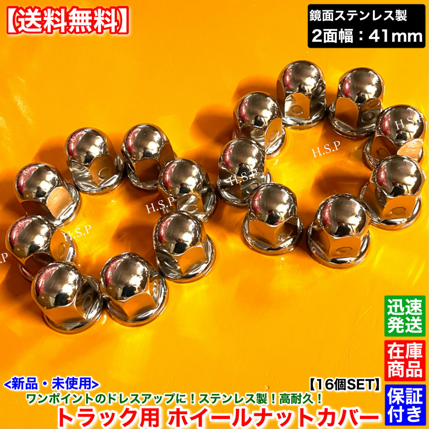日野 プロフィア グランドプロフィア　新品 ホイール ナット キャップ 2面幅 41mm 16個SET　鏡面 ステンレス製 高さ 58mm フロント リア フランジ付き形状 メッキ デコトラ カスタム カバー 大型 トラック JIS