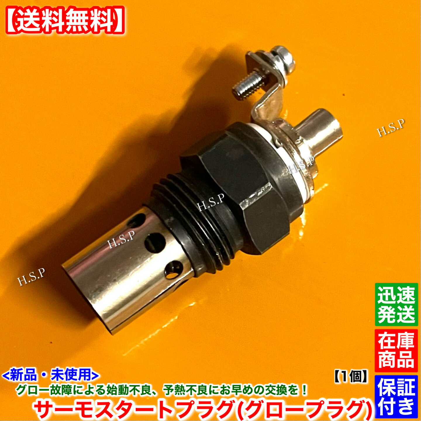 新品 サーモスタートプラグ 1個 ジョブサン 3SDK4 3SDK5 3SDK6 グロープラグ グロースイッチ 予熱 始動不良 ディーゼル 軽油 交換