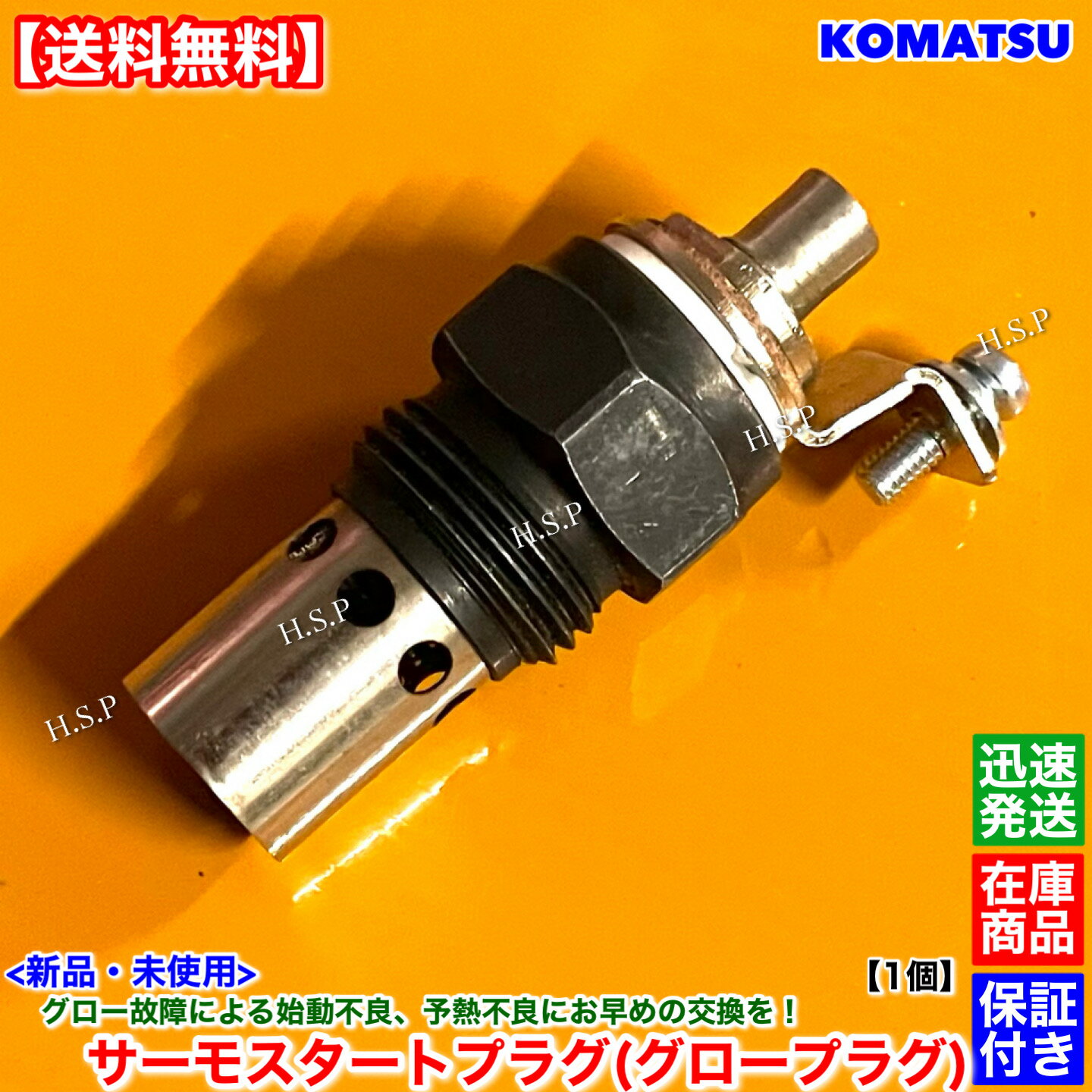 新品 サーモスタートプラグ 1個 コマツ PC05-1 PC30-1 PC30-3 PC30-5 PC30-6 3D72-1 3D75-1 3D84-1 等に グロープラグ グロースイッチ 予熱 始動不良 ディーゼル 軽油 交換