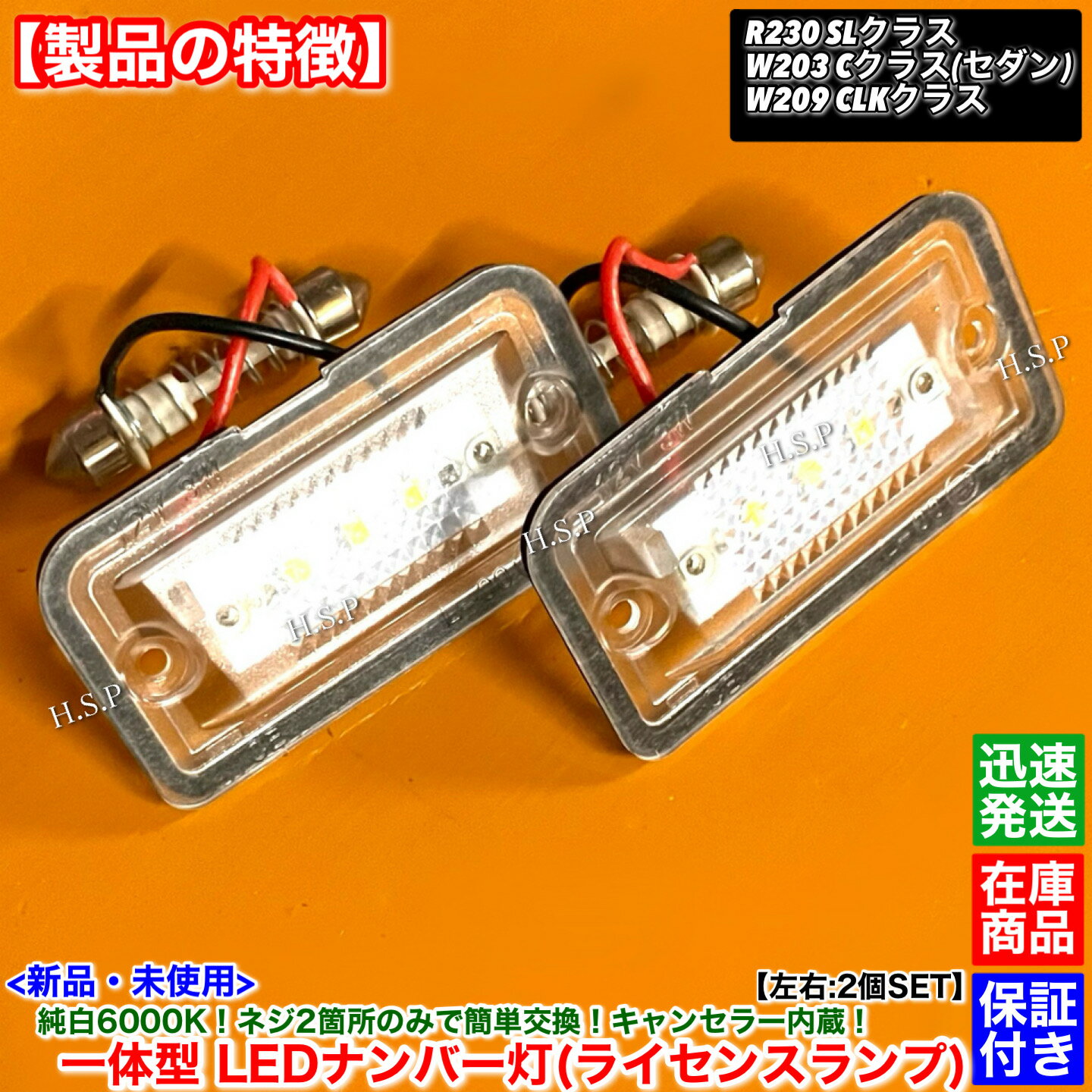 H.S.P㤨ֿ η LED ʥС 2SET٥ R230 SL饹6000K ָб 󥻥顼¢ ɿ ñ SL350 SL500 SL550 SL600 SL55 SL63 SL65 AMG 饤󥹥  ѵספβǤʤ3,100ߤˤʤޤ