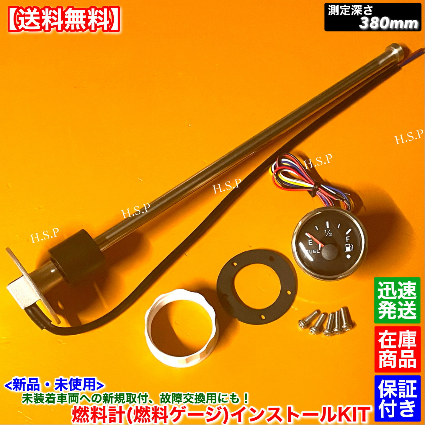 新品 燃料ゲージ 燃料計 380mm フルセット　車 トラック ユンボ ローダー トラクター フォークリフト コンバイン ブルドーザー 重機 旧車　軽油 ガソリン 重油 12V 24V 取付 設置 インストール 装着 後付け