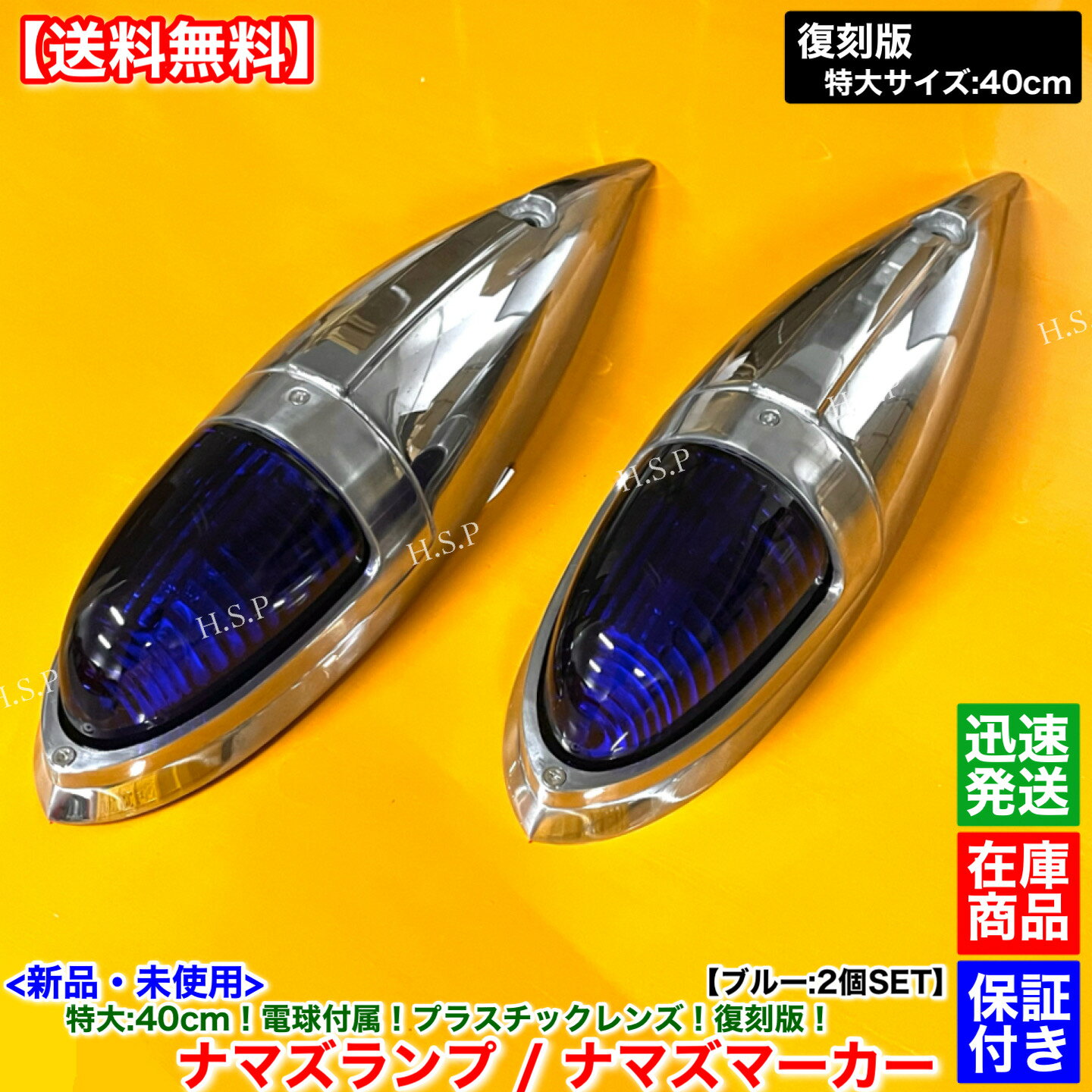 新品 特大 ナマズ マーカー 40cm ブルー 2個 24V 電球 復刻 アルミ ナマズランプ 五光 プラスチック ルーフ デコトラ キャンター ファイター スーパーグレート サイド 電飾 青色