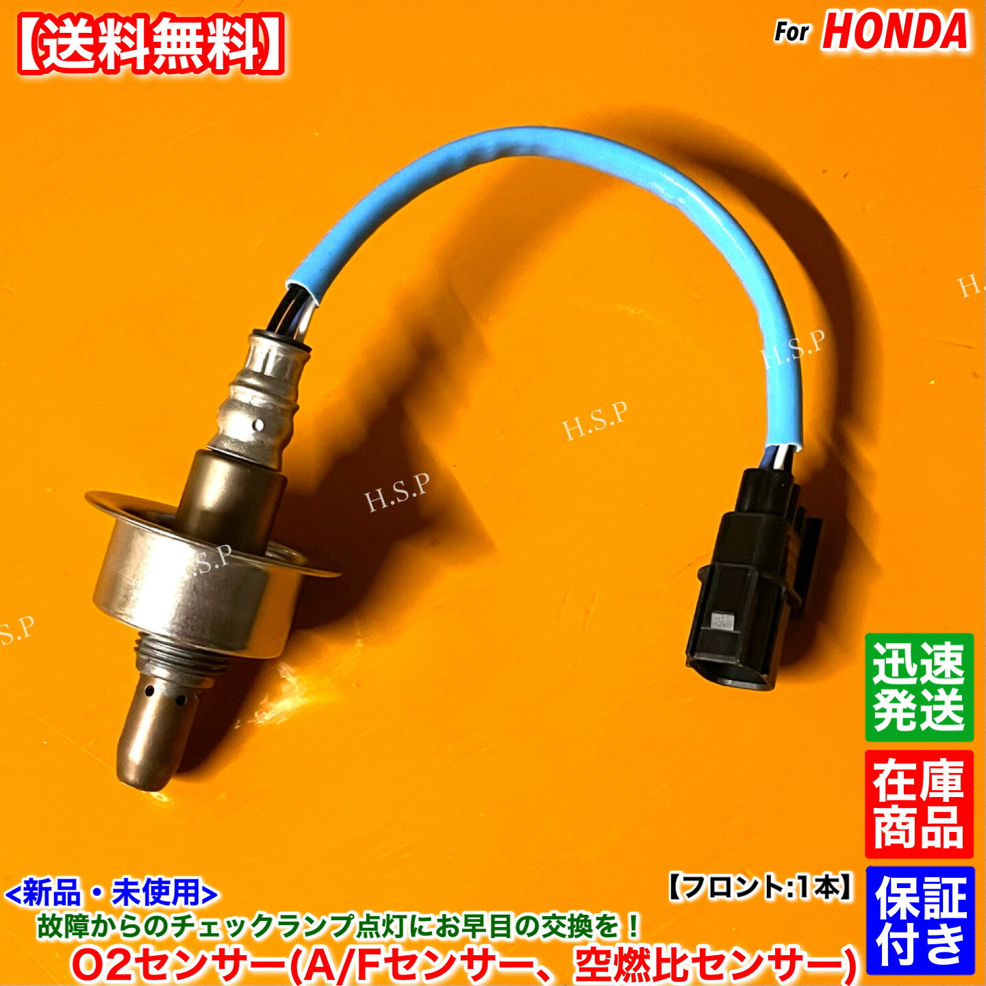 フィット ハイブリッド GP5 GP6　新品 O2センサー A/Fセンサー フロント 1本　36531-5R0-003 LEB FIT エキマニ 前側 触媒 上流 LAFセンサー 交換 修理 故障 チェックランプ 警告灯